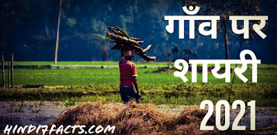 गाँव शायरी गाँव पर शायरी - village shayari