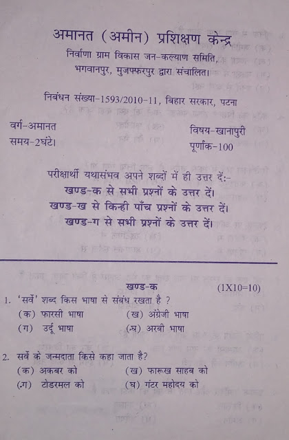 खानापुरी के विषय में अमीन के लिए जुड़े कुछ चालू महत्वपूर्ण सवाल पूछे जाते है । खानापुरी के विषय में अमीन के लिए जुड़े कुछ चालू महत्वपूर्ण सवाल पूछे जाते है ।