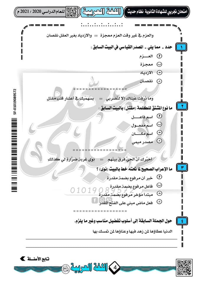 نموذج امتحان تجريبى لغة عربية للثانوية العامة 2021 نظام جديد أ/ سعد المنياوى  2