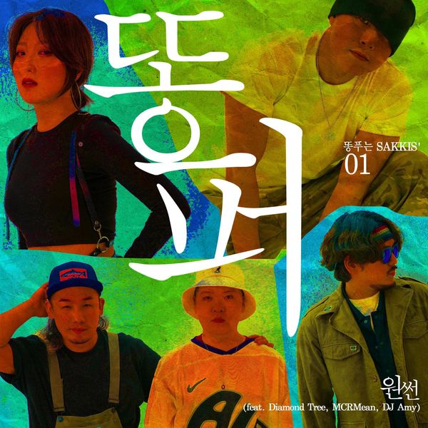 ONESUN – Diggin’ da shit – Single