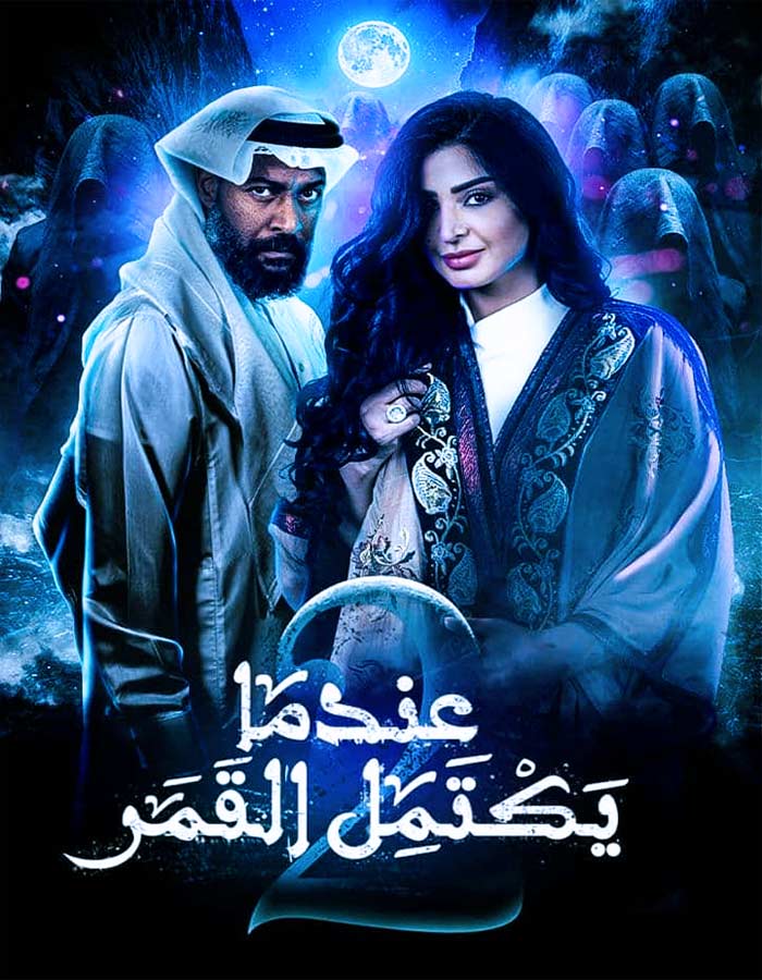 مسلسل عندما يكتمل القمر الموسم الثاني الحلقة 13