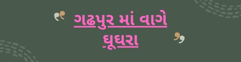 gadhpurma vage ghughara lyrics gadhpurma vage ghughara lyrics