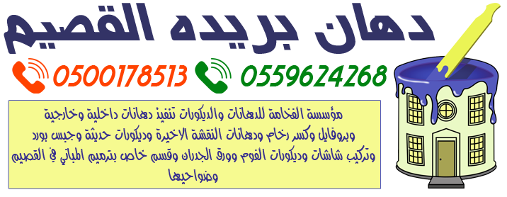 دهان بريده القصيم 0500178513 مؤسسة الفخامة للدهانات والديكورات