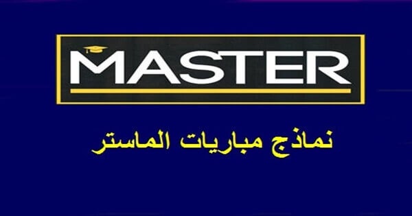 الاختبار الكتابي لولوج ماستر القانون الدستوري والعلوم السياسية
