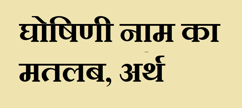 घोषिणी नाम का मतलब - Ghoshini naam ka matlab