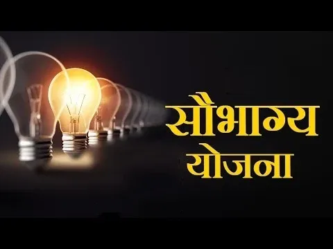 Saubhagya Yojana | Pradhan Mantri Sahaj Bijli Har Ghar Yojana Kya h | प्रधानमंत्री सहज बिजली हर घर योजना के बारे में| Saubhagya Scheme full details| PM Sahaj Bijli Har Ghar Yojana | PMSBHGY full form