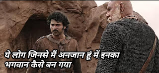 yeh log jinse mai anjaan hu , mai inka bhagwan kese ban gya yeh log jinse mai anjaan hu , mai inka bhagwan kese ban gya | Baahubali meme templates