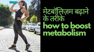मेटाबोलिज्म(चयापचय) बढ़ाने वाले 12 तरीके और आहार - how to boost metbolism in hindi