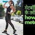 मेटाबोलिज्म बढ़ाते है ये 12 फ़ूड और घरेलू उपाए  - how to boost metbolism in hindi