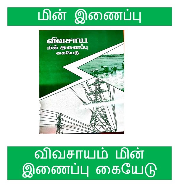 விவசாயம் மின் இணைப்பு கையேடு Agriculture Electrical Connection Guide
