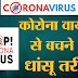 Must Read : Top 5 precautions safety tips to avoid Coronavirus (COVID-19) outbreak
