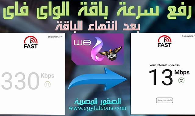 نت مجانى شركة وي we كونفجات كاستم http custom | رفع سرعة الواي فاي بعد انتهاء الباقة we نت مجانى شركة وي we كونفجات كاستم http custom | رفع سرعة الواي فاي بعد انتهاء الباقة we