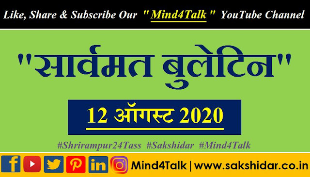 Shrirampur 24Tass || सार्वमत बुलेटिन || Daily Sarvmat || Ahmednagar || Shrirampur - 12 Aug  2020