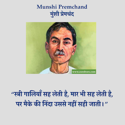 Munshi Premchand Quotes,Premchand Hindi Inspirational,Premchand Poems, Hindi Premchand Kavita, Jeevan, Premchand Rachnaye,प्रेमचंद Premchand HindiThoughts,Vichar,Premchand English,Munshi Premchand