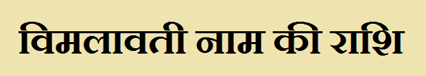 Vimlawati Name Rashi 