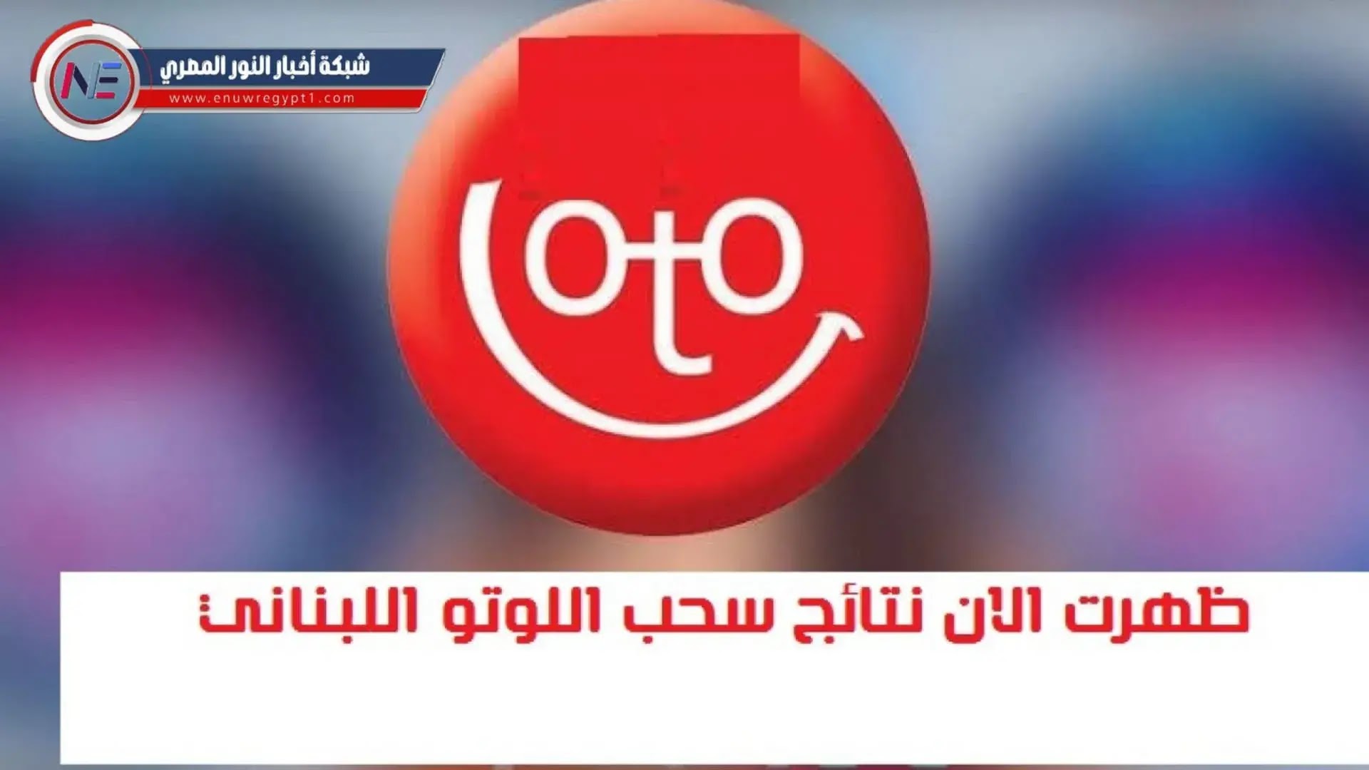 استعلم حالا.. صدور نتائج اللوتو اللبناني اليوم الخميس 1122022 مع zaid