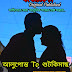 আলুপোস্ত টু শুটকিমাছ | Romantic Premer Golpo | Golpo Bangla | Bengali Comedy Love Story