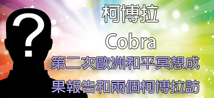 [揭密者][柯博拉(Cobra)]2015年10月30日訊息，第二次歐洲和平冥想成果報告和兩個柯博拉訪談節目