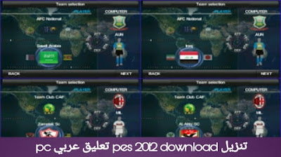 تنزيل لعبة pes 2012 download تعليق عربي ( للاندرويد + كمبيوتر )