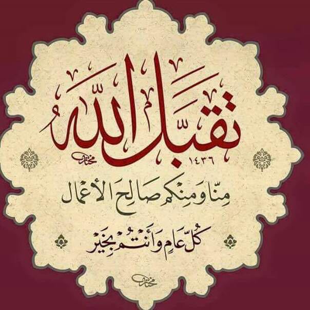 Taqaballahu minna wa minkum taqabbal ya karim Taqaballahu minna wa minkum taqabbal ya karim
