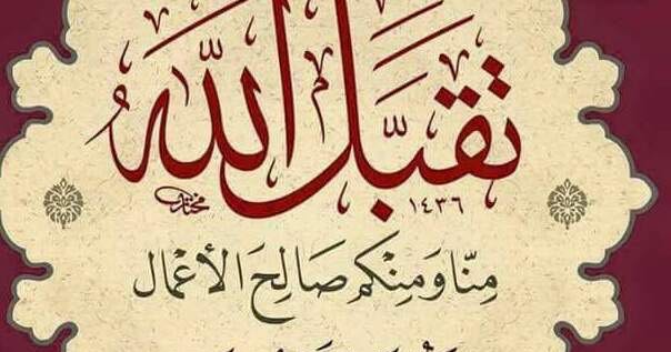 Taqabbalallahu Minna Wa Minkum Artinya Bagaimana Tulisan