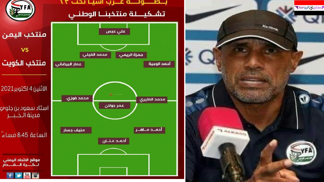 تشكيله المنتخب اليمني الرسميه امام المنتخب الكويتي لبطوله غرب آسيا