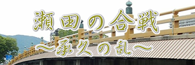 瀬田の合戦～承久の乱～