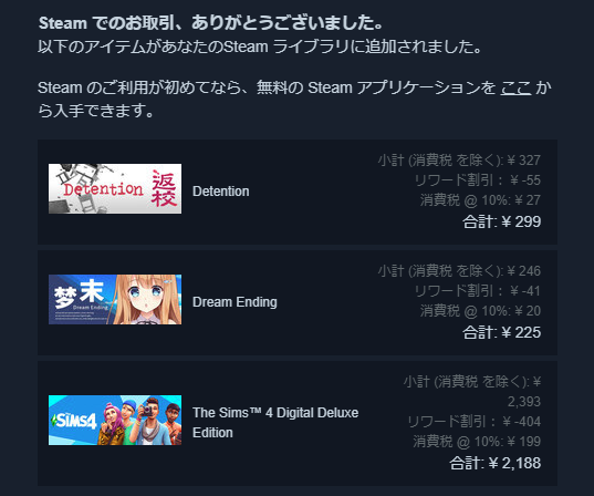 Detention 299円、Dream Ending 225円、Sims4 2188円