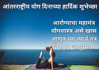 आंतरराष्ट्रीय योग दिन घोषवाक्य -International yoga day Wishes  in Marathi