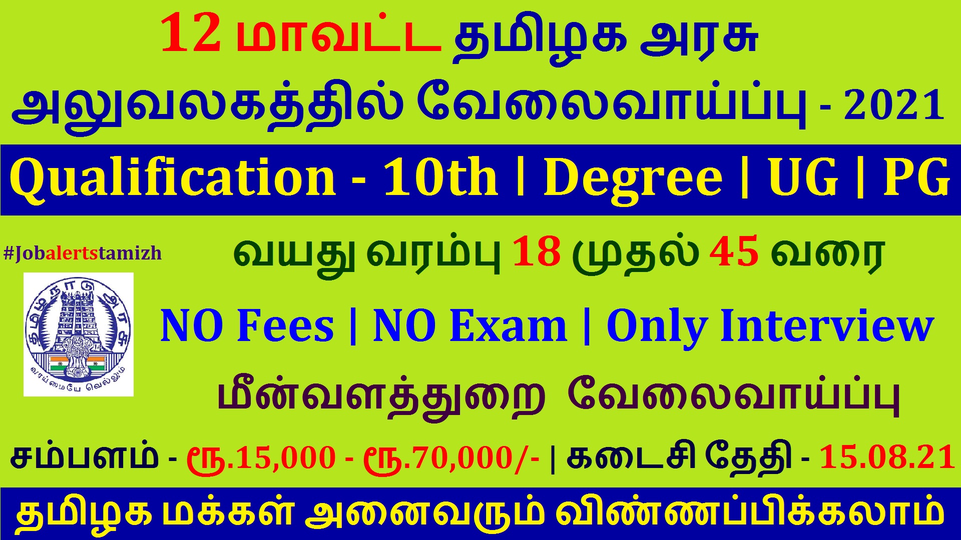 Job Alerts Tamizh TN Fisheries Department recruitment 2021 for PMMSY