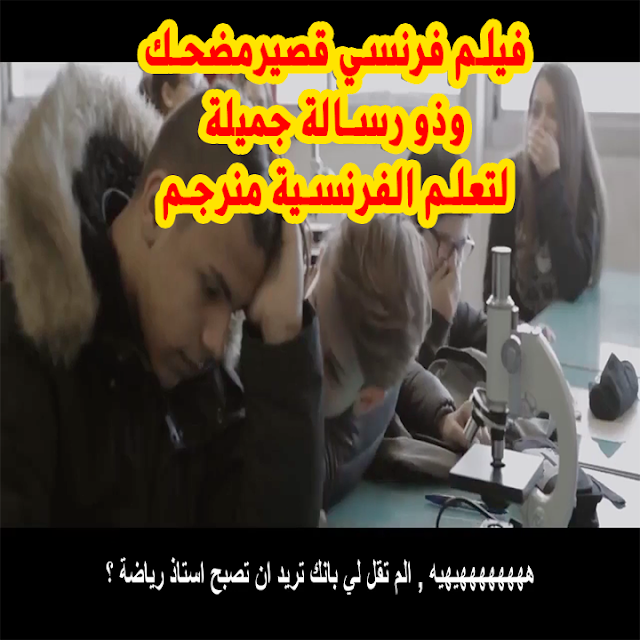 فيلم فرنسي قصير مضحك لتعلم الفرنسية وذو رسالة جميلة "في المدرسة - القابلة" مترجم بالعربية + للتحميل
