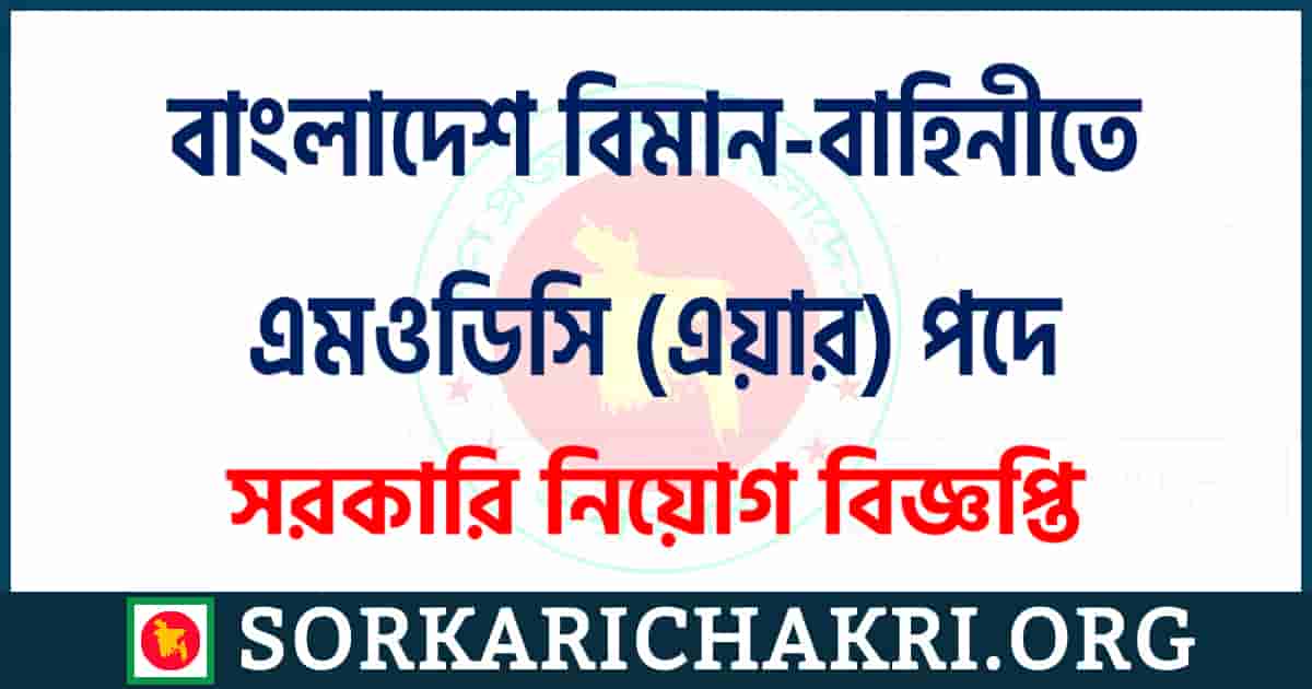 বাংলাদেশ বিমান-বাহিনীতে এমওডিসি (এয়ার) পদে নিয়োগ বিজ্ঞপ্তি ২০২১ বাংলাদেশ বিমান-বাহিনীতে এমওডিসি (এয়ার) পদে নিয়োগ বিজ্ঞপ্তি ২০২১