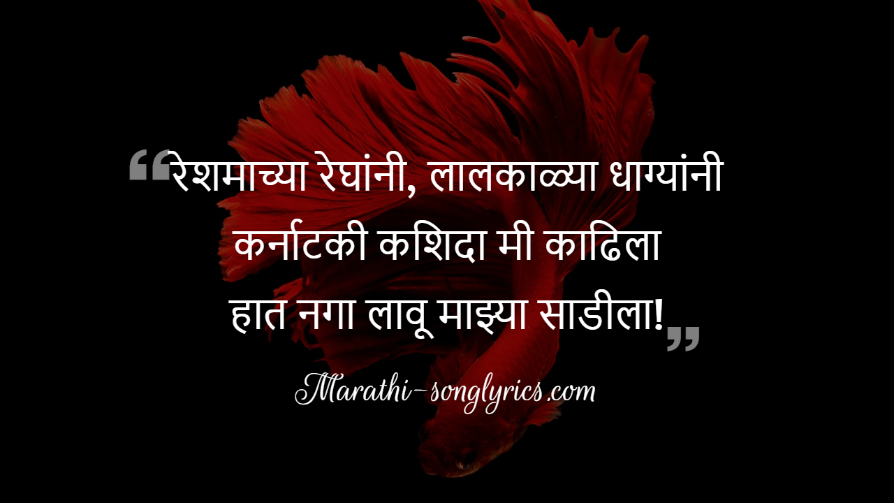 Reshmachya Reghani Marathi Lyrics à¤° à¤¶à¤® à¤ à¤¯ à¤° à¤ à¤¨ Asha Bhosle Lyrics Marathi Song Lyrics Reshamachya reghani , marathi song by mona kamat prabhugaonkar. reshmachya reghani marathi lyrics