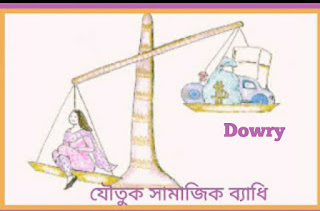 পণ প্রথা-Dowry