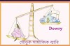 পণ প্রথা/ Dowry