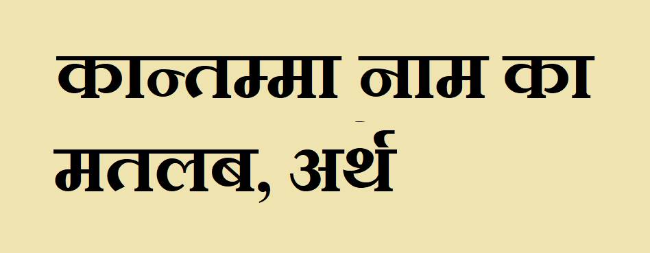 कान्तम्मा नाम का मतलब - Kantamma naam ka matlab 