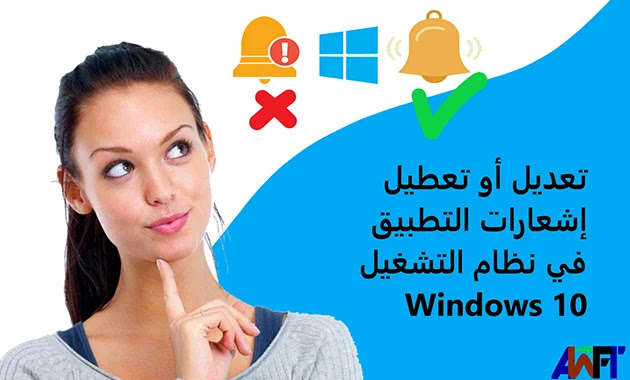 كيفية تعديل أو تعطيل إشعارات التطبيق في نظام التشغيل Windows 10 كيفية تعديل أو تعطيل إشعارات التطبيق في نظام التشغيل Windows 10