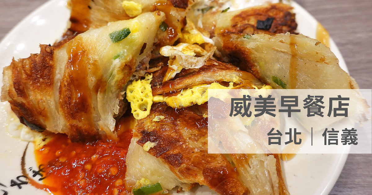 [食記] 台北信義 手工蛋餅皮手炒辣椒醬-威美早餐