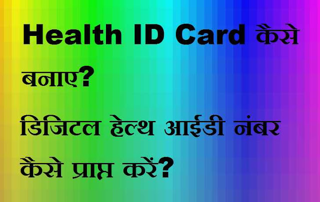 Health ID Card Kaise Banaye