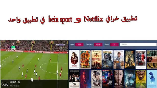 تطبيق خرافي " Netflix " و " bein sport " في تطبيق واحد