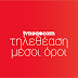 Δείτε αναλυτικά τους μέσους όρους των καναλιών για χθες Πέμπτη 23/9/2021;
