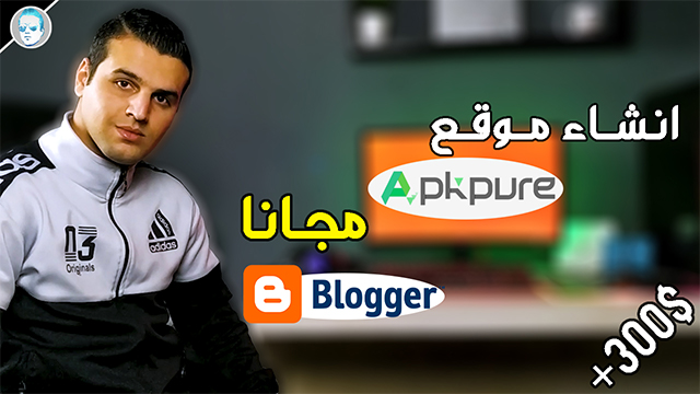 انشاء موقع مثل apk pure علي بلوجر مجانا الربح من الانترنت عبر جوجل ادسنس و بلوجر