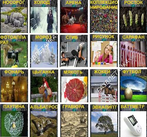 400 слов загадок красивый сарафан 17 уровень