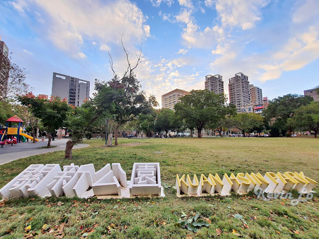 新竹東區關埔重劃區總整理_房地產筆記_日光 (關東) 公園