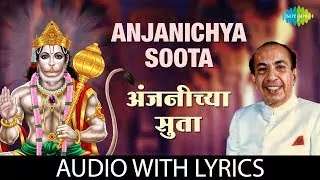 (अंजनीच्या सुता )Anjanichya-Suta-Lyrics-Mahendra-Kapoor