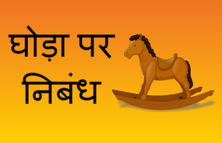 5 Lines on Horse in Hindi 
