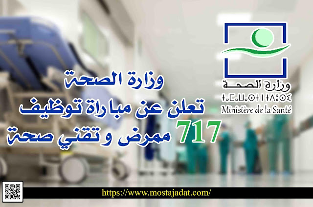 وزارة الصحة تعلن عن مباراة توظيف 717 ممرض و تقني صحة Concours Ministère de la Santé (717 Postes)