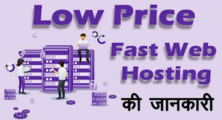 Low Price Fast Web Hosting ki Jankari