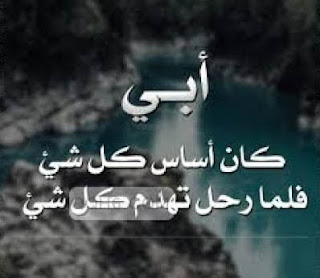 أبي كان أساس كل شىء ، فلما رحل تهدم كل شيء صور عن الأب