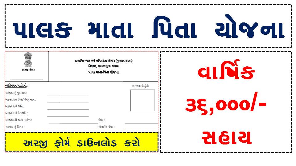 esamajkalyan] Palak Mata Pita Yojana Documents, Assistance Amount And Application Form 2021 - MaruOjas